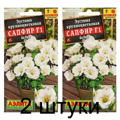 Эустома крупноцветковая Сапфир белая F1 (Семена Аэлита) - 2 штуки