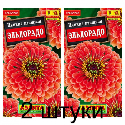 Цинния Эльдорадо (Семена Аэлита) - 2 штуки