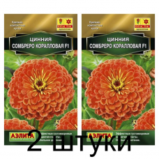 Цинния Сомбреро F1, коралловая (Семена Аэлита) - 2 штуки