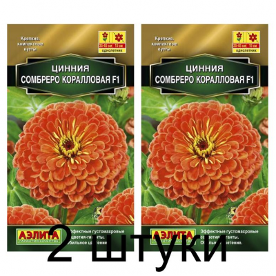 Цинния Сомбреро F1, коралловая (Семена Аэлита) - 2 штуки