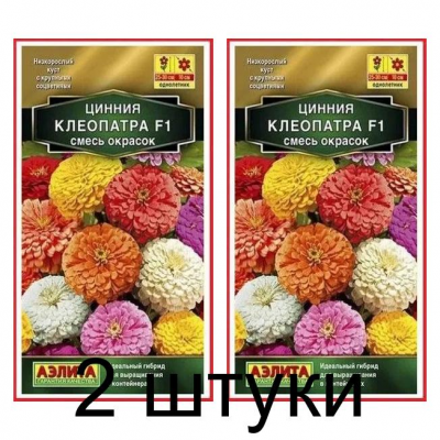 Цинния Клеопатра F1, смесь (Семена Аэлита) - 2 штуки