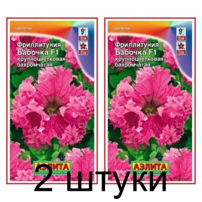 Петуния фриллитуния Бабочка F1 (Семена Аэлита) - 2 штуки
