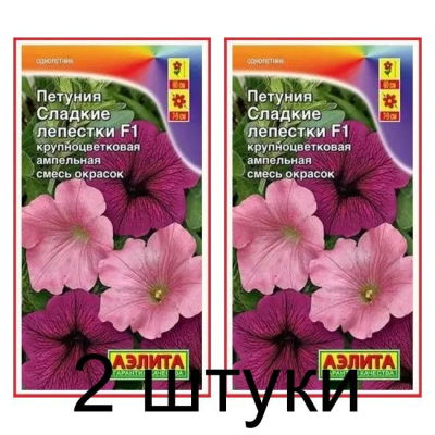 Петуния Сладкие лепестки F1, смесь (Семена Аэлита) - 2 штуки