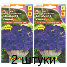 Петуния Мамбо синяя F1, многоцветковая (Семена Аэлита) - 2 штуки