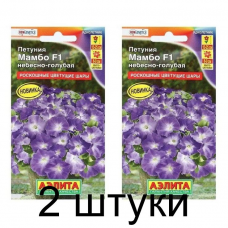 Петуния многоцветковая Мамбо небесно-голубая F1 (Семена Аэлита) - 2 штуки