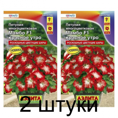 Петуния Мамбо красное утро F1 (Семена Аэлита) - 2 штуки