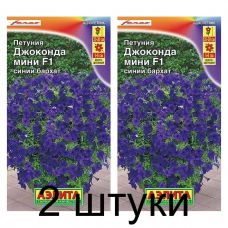 Петуния мини Джоконда синий бархат F1 (Семена Аэлита) - 2 штуки