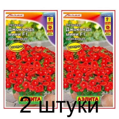 Петуния мини Джоконда оранжевая F1 (Семена Аэлита) - 2 штуки
