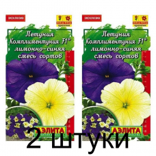 Петуния Комплиментуния лимонно-синяя F1, смесь (Семена Аэлита) - 2 штуки