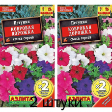 Петуния многоцветковая Ковровая дорожка, смесь 0,1г (Аэлита) -2шт