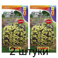 Петуния Джоконда черно-желтая F1 (Семена Аэлита) - 2 штуки