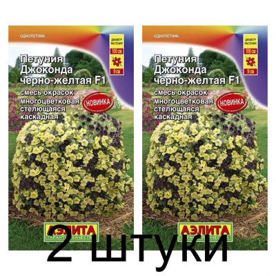 Петуния Джоконда черно-желтая F1 (Семена Аэлита) - 2 штуки