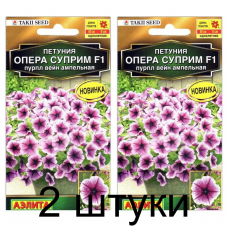 Петуния ампельная Опера суприм пурпл вейн F1 (Семена Аэлита) - 2 штуки