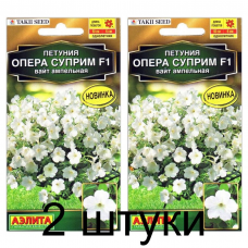 Петуния ампельная Опера суприм вайт F1 (Семена Аэлита) - 2 штуки