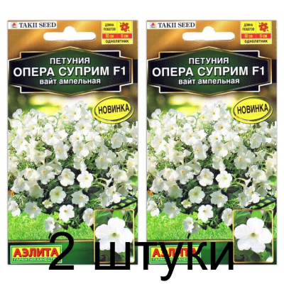 Петуния ампельная Опера суприм вайт F1 (Семена Аэлита) - 2 штуки