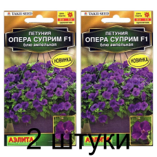 Петуния ампельная Опера суприм блю F1 (Семена Аэлита) - 2 штуки
