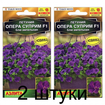 Петуния ампельная Опера суприм блю F1 (Семена Аэлита) - 2 штуки
