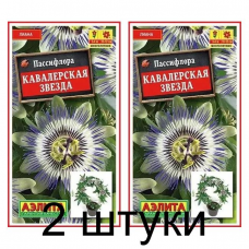 Пассифлора Кавалерская звезда (Семена Аэлита) - 2 штуки