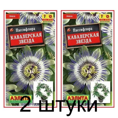 Пассифлора Кавалерская звезда (Семена Аэлита) - 2 штуки