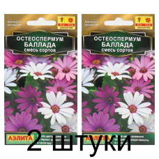 Остеоспермум Баллада, смесь (Семена Аэлита) - 2 штуки
