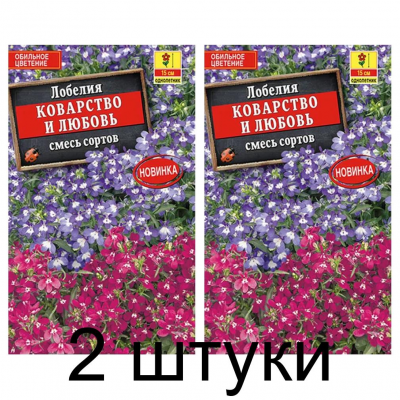 Лобелия Коварство и любовь, смесь (Семена Аэлита) - 2 штуки