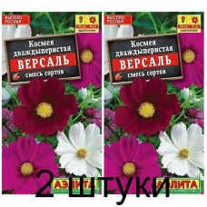 Космос дваждыперистый Версаль, смесь (Семена Аэлита) - 2 штуки