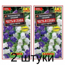 Колокольчик средний Честь и Слава, смесь сортов 0,2г (Аэлита) -2шт