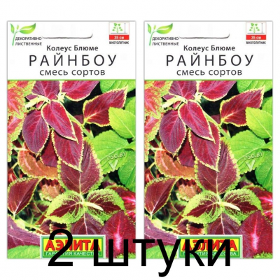 Колеус блюме Райнбоу, смесь (Семена Аэлита) - 2 штуки