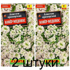 Алиссум приморский Ковер-медонос (Семена Аэлита) - 2 штуки