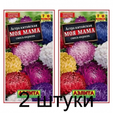 Астра китайская Моя мама, смесь (Семена Аэлита) - 2 штуки