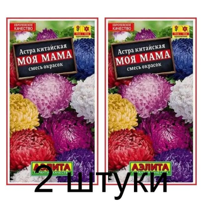 Астра китайская Моя мама, смесь (Семена Аэлита) - 2 штуки