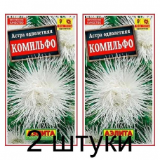Астра Комильфо (Семена Аэлита) - 2 штуки