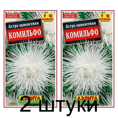 Астра Комильфо (Семена Аэлита) - 2 штуки