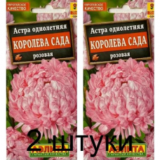 Астра Королева сада розовая (Семена Аэлита) - 2 штуки