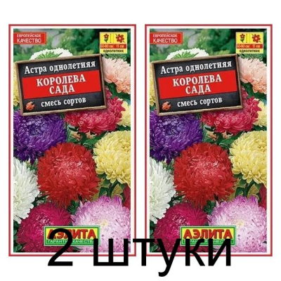Астра Королева сада, смесь (Семена Аэлита) - 2 штуки