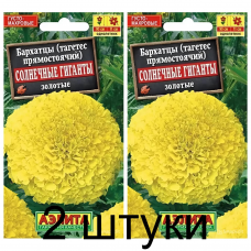 Бархатцы прямостоячие Солнечные гиганты золотые (Семена Аэлита) - 2 штуки