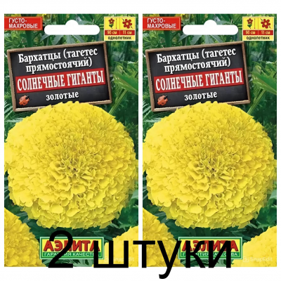 Бархатцы прямостоячие Солнечные гиганты золотые (Семена Аэлита) - 2 штуки