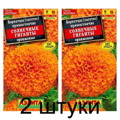 Бархатцы прямостоячие Солнечные гиганты оранжевые (Семена Аэлита) - 2 штуки