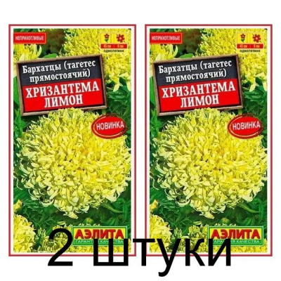 Бархатцы прямостоячие Хризантема лимон (Семена Аэлита) - 2 штуки