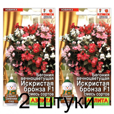 Бегония вечноцветущая Искристая бронза F1, смесь (Семена Аэлита) - 2 штуки