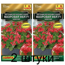 Бегония вечноцветущая Махровая фея красная F1 (Семена Аэлита) - 2 штуки