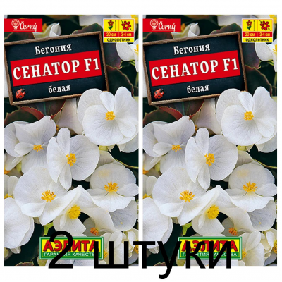 Бегония Сенатор белая F1 (Семена Аэлита) - 2 штуки