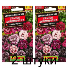 Гвоздика китайская Сказки дюймовочки, смесь (Семена Аэлита) - 2 штуки