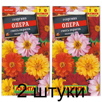 Георгина карликовая Опера микс (смесь) (Семена Аэлита) - 2 штуки