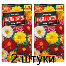 Георгина Радуга цветов, смесь (Семена Аэлита) - 2 штуки