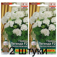 Герань Легенда белоснежная F2 (Семена Аэлита) - 2 штуки