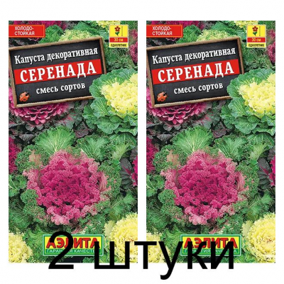 Капуста декоративная Серенада, смесь (Семена Аэлита) - 2 штуки