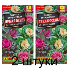 Капуста декоративная Яркая осень, смесь (Семена Аэлита) - 2 штуки