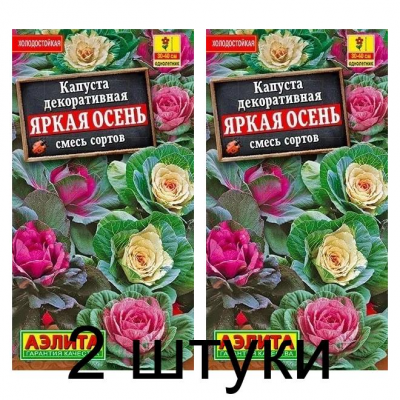 Капуста декоративная Яркая осень, смесь (Семена Аэлита) - 2 штуки