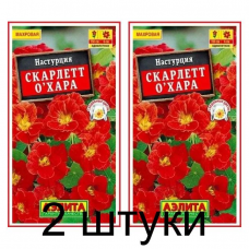 Настурция Скарлет Охара (Семена Аэлита) - 2 штуки